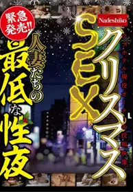 NASH-208 圣诞SEX 人妻们最糟糕的性夜