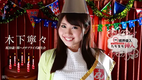 加勒比 112015-026 看到马上插！～20岁干砲庆生会～ ...