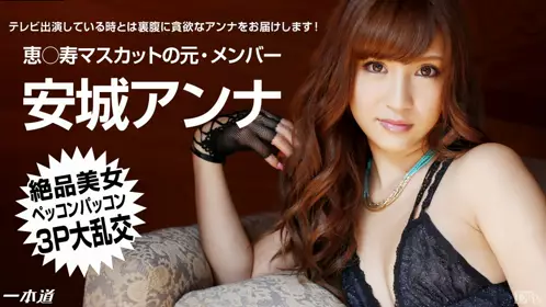 一本道 051714_811 绝品美女安娜的３P大乱交