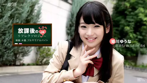 HD 一本道 放学后回春脚底按摩 姬川优奈无码高清
