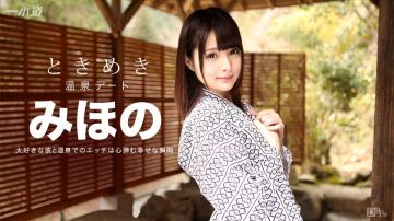 一本道072316-345 ときめき~俺だけのみほのと温泉旅行~みほの