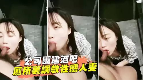 公司团建酒吧厕所里调教性感人妻女同事！醉酒少妇跪舔口交，脱下裤子直接后入开操！！