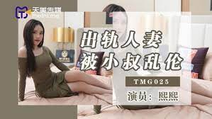 TMG025出轨人妻被小叔乱伦1