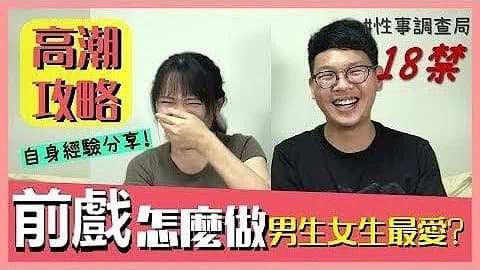 高潮攻略!性事调查局EP4-1G、韩森「成人综艺-看综艺涨姿势」1