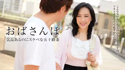 パコパコママ 010118_199 おばさんぽ ～美熟女と地元...