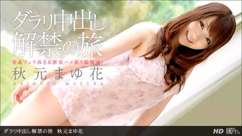 一本道 062912_373 秋元まゆ花 [爱花沙也] 「ダラリ...