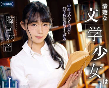 FOCS-097 小悪魔痴女-筿宫花音