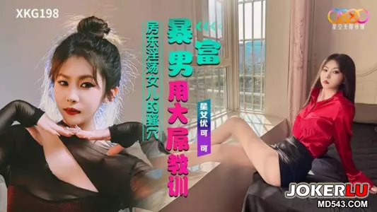 XKG198 暴富男用大屌教训房东淫荡女儿的骚穴 星空无限传媒