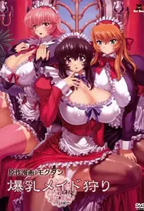 爆乳女仆狩猎 1