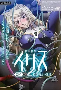 装甲骑女伊莉丝 4