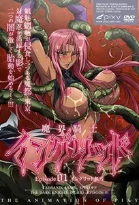 魔界骑士英格丽德 1