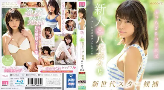 MIDE-710 明明很可爱却对自己没自信的八木奈奈想通过拍摄AV建立自信楚楚可怜的表情让人不忍心下手,ムーディーズ,岚山みちる