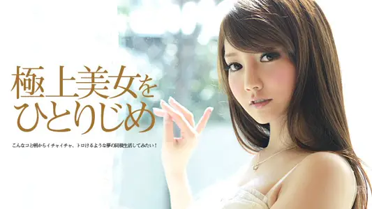 071213-380 极上美女をひとりじめ