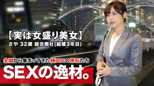 261ARA432 【実はスケベ美女】32歳【女盛り过ぎる】さやさん参上！结婚3年目の彼女の応募理由は『他の男性に抱かれてみたくて…』【エッチな人妻】『ちょっぴりエスカレートしたいなぁ～』夫妇関系を拗らせAV出演！结婚后、初めて他人とSEXする美人妻は感度が高まり过ぎて【绝顶の岚】何度も缲り返す【大量潮吹き】エスカレートし过ぎたスケベ妻のSEX见逃すな！..