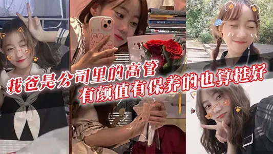 我爸是公司里的高管有颜值有保养的也算挺好40多岁的年级看起来跟30多似的身上有股成熟男人的魅力暗恋我爸的女生可不少啊