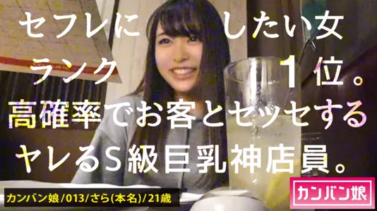 300MIUM582 【ヤリたい店员No. 1】×【天然ゆるふわ尻軽キャラ】×【エロい要求を断れず店内で全裸フェラ】×【天然Eカップamp;プリプリ桃尻amp;スラッと美脚】(※店长の目を盗んでの店内全裸フェラamp;电マ攻めはシリーズ史上最高のシチュエーション)：カンバン娘 013..