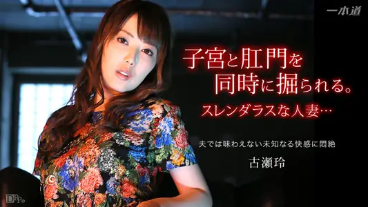 042115-065 おまんこくぱぁ 古濑玲fvS