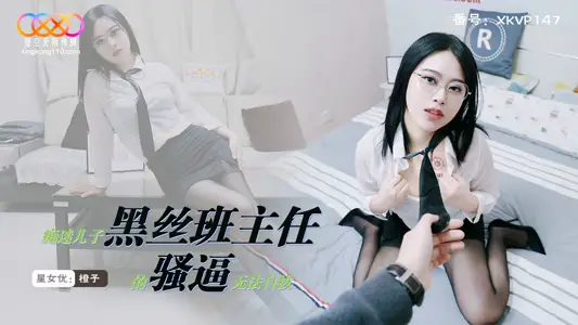 XKVP147 痴迷儿子黑丝班主任的骚逼无法自拔