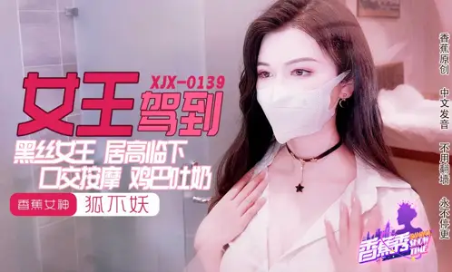 XJX0139 女王驾到