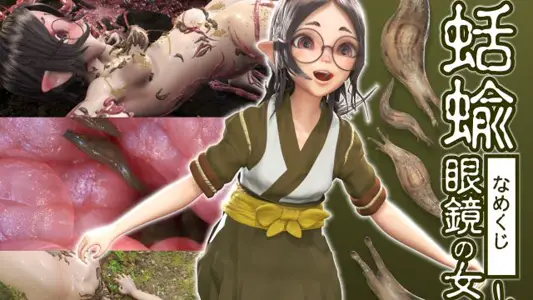 蛞蝓と眼镜の女の娘aEQ