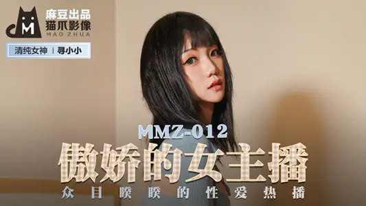 MMZ012_傲娇的女主播_众目睽睽的性爱热播官网寻小小.