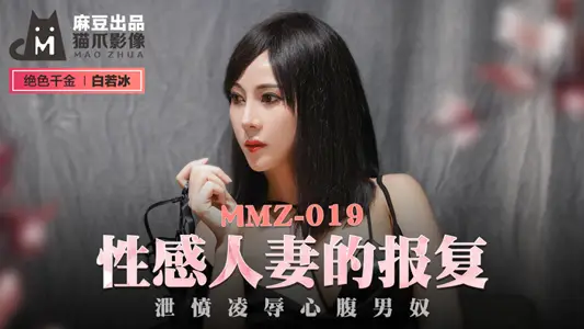 MMZ019_性感人妻的报复_泄愤凌辱心腹男奴官网白若冰.