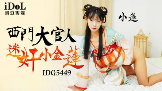 IDG5449 西门大官人迷奸小金莲 小莲