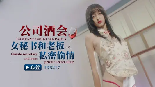 IDG5217 公司酒会女秘书和老板私密偷情 心萱