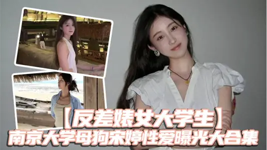 反差婊女大学生南京大学母狗宋婷性爱曝光大合集