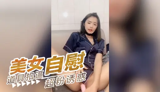 美女自慰扣逼 下面超粉诱惑