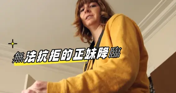 无法抗拒的正妹降临