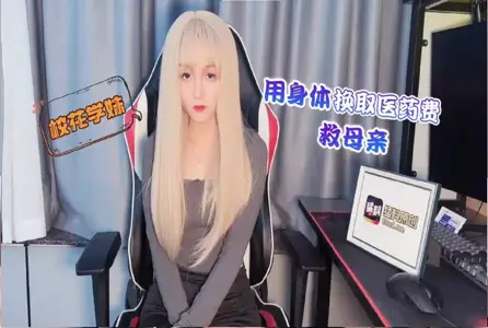 RDJ-0055RDJ-0055 用身体换取医药费 救母亲 美酱
