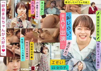 emo女孩 渡边真央 107EMOI-009-cd3