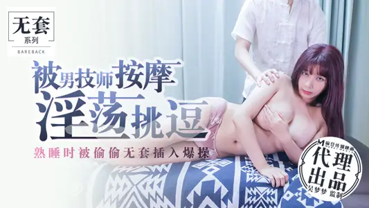 被男技师按摩淫荡挑逗_熟睡时被偷偷无套插入爆操官网.
