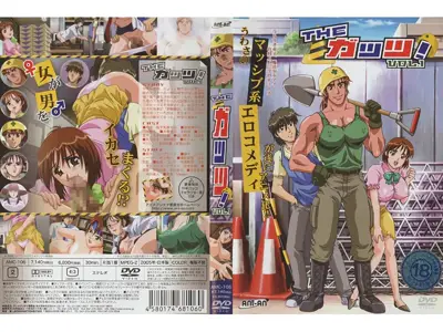 [ANIMAC] THE ガッツ！