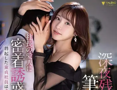 FSDSS-585 社长情妇勾引处男社员-天使萌