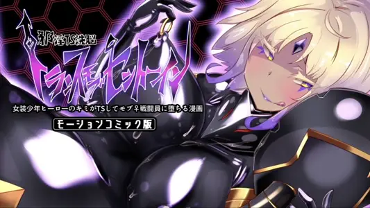[survive]女装少年ヒーローのキミが女体化してモブ戦闘员に堕ちる漫画-邪淫TS洗脳トランス・モブ・セントーイン!-モーションコミック版
