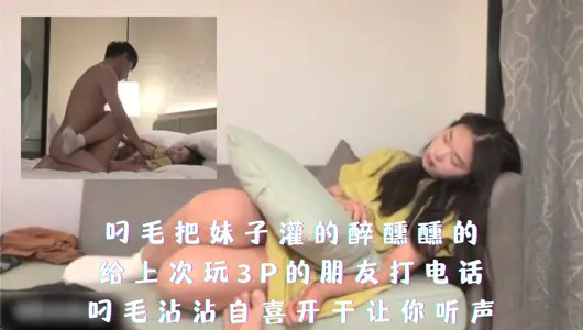 吊毛把妹子灌的醉醺醺的沾沾自喜开干