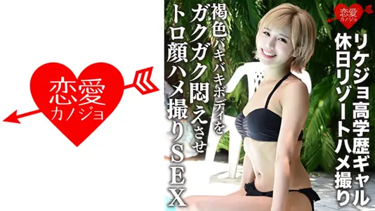546ERGV-012 【流出】リケジョ高学歴ギャル 休日リゾートハメ撮り 褐色バキバキボディをガクガク闷え