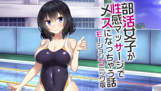 [survive]部活女子が性感マッサージでメスになっちゃう话モーションコミック版