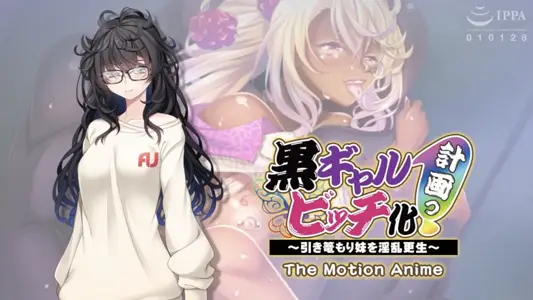 [アパタイト]黒ギャルビッチ化计画っ！～引き篭もり妹を淫乱更生～TheMotionAnime