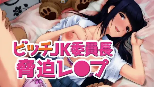 [survive]ビッチJK委员长胁迫レ〇プ(モーションコミック版)