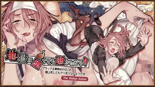 [survivemore]地狱に堕ちても逝きたがり！！TheMotionAnime