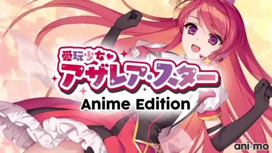 [ani-mo]爱玩少女アザレア・スターAnimeEdition