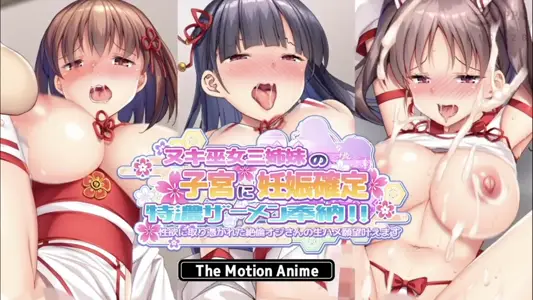 [survivemore]ヌキ巫女三姉妹の子宫に妊娠确定特浓ザーメン奉纳！性欲に取り凭かれた绝伦オジさんの生ハメ愿望叶えますTheMotionAnime