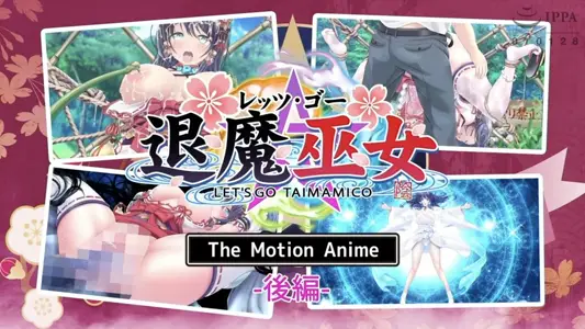 [survivemore]レッツ・ゴー退魔巫女TheMotionAnime后编