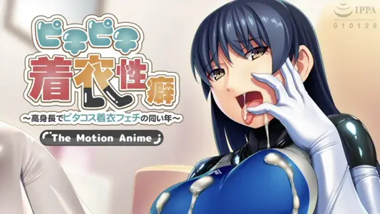 [アパタイト]ピチピチ着衣性癖～高身长でピタコス着衣フェチの同い年～TheMotionAnime