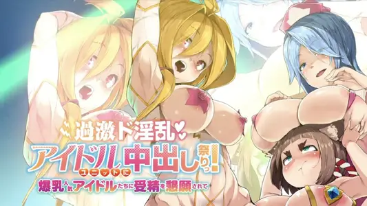 [妄想実现めでぃあ]过激超淫乱偶像团体中出祭典！爆乳人妻偶像们的受精恳愿[中字后补]