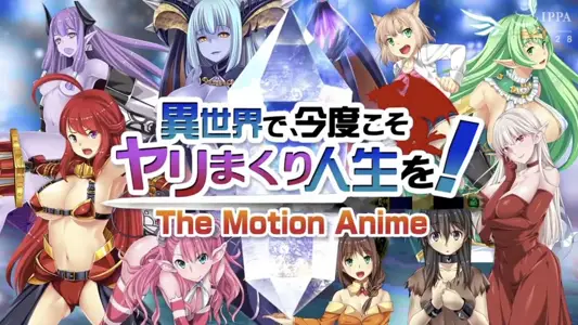 [WORLDPGANIMATION]异世界で、今度こそヤリまくり人生を！-TheMotionAnime-