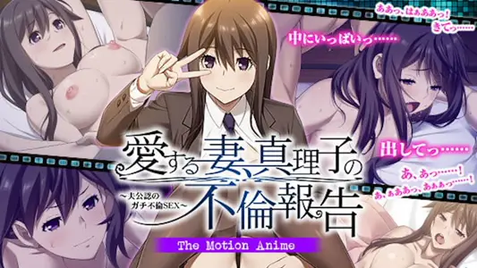 [WORLDPGANIMATION]爱する妻、真理子の不伦报告～夫公认のガチ不伦SEX～TheMotionAnime